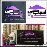 باربری جیحون حمل اثاثیه منزل کارگرخالی اسباب چی