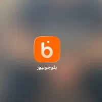 150 هزار تومان از بلو جونیور بگیر