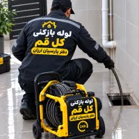 لوله بازکنی فنرزنی تخصصی سـرویـس۲۴ساعته کـل قـم