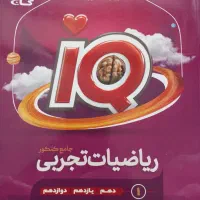کتاب تستIQ ریاضی جامع کنکور|کتاب و مجله آموزشی|اصفهان, خواجه عمید|دیوار