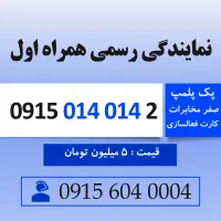 خط رند سیم کارت همراه اول 0915.0.140.142