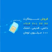 فروش ویژه سیمکارت دائمی همراه اول