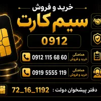 خریدار و فروشنده سیمکارت ۰۹۱۲
