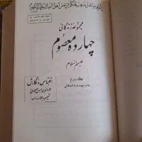 کتاب چهارده معصوم در دو جلد سالم|کتاب و مجله مذهبی|مشهد, احمدآباد|دیوار