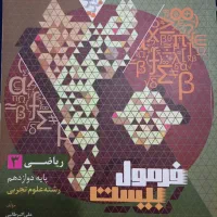 فرمول بیست ریاضی و شیمی و فارسی و انگلیسی دوازدهم