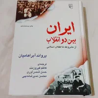 کتاب ایران بین دو انقلاب آبراهامیان