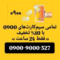 سیمکارت ایرانسل 0900.9000.327 تخفیفی 0912*0919
