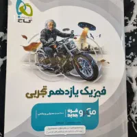 کتاب فیزیک گاج میکرو نقره ای یازدهم