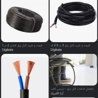 گم شده کابل برق