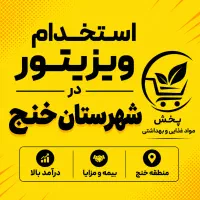 استخدام ویزیتور در شهرستان خنج