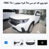 fmc فرداموتورز t5|خودرو سواری و وانت|اصفهان, پوریای ولی|دیوار