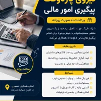 استخدام نیروی پاره وقت برای پیگیری مالی