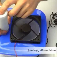 ساخت رطوبت ساز برای جوجه کشی و گلخانه و پرورش قارچ
