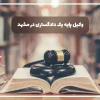 وکیل پایه یک دادگستری - کیفری،ملکی،خانواده،طلاق