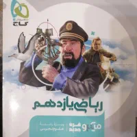 ریاضی یازدهم میکروقرن جدید  رشته تجربی