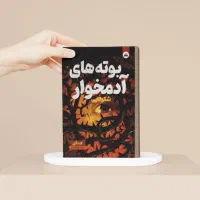 کتاب بونه های ادمخوار