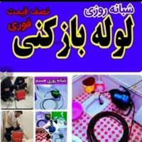 لوله بازکن اندیشه فاز12345وائین شهرک شاهد