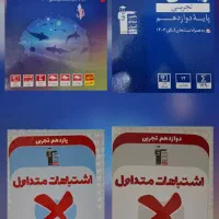 کتابهای تجربی پایه۱۰و۱۱و ۱۲|کتاب و مجله آموزشی|اسلام‌شهر, شهرک لاله|دیوار