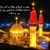 سفر به کربلا