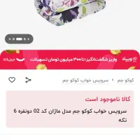 روتختی نونو اصلا استفاده نشده|سرویس روتختی|قدس, شهرقدس|دیوار