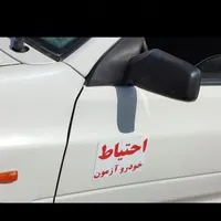 آموزش رانندگی خودرو