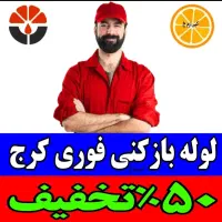 چاهبازکن ملارد فردیس وحدت بنفشه منظریه گرمدره کلاک