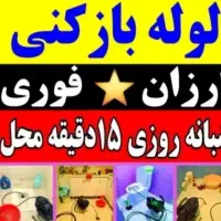 لوله بازکنی تاکستان شبانهروزی(۵۰درصد تخفیف)تضمینی|خدمات پیشه و مهارت|تاکستان, |دیوار