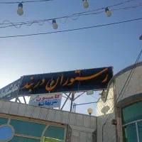 1000متر-رستوران-واقع-درکمربندی-جدیدتیران