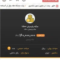 سکه یک و نیم گرمی پارسیان