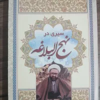 سیری در نهج البلاغه|کتاب و مجله ادبی|رشت, یخسازی|دیوار