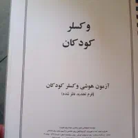 وکسلر تعیین ضریب هوشی آزمون تیزهوشان