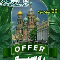 تور گروهی روسیه ( مسکو + سن پترزبورگ)