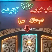 فروش تابلو  بناب کبابی صبحانه سرا و آبگوشت یکجا