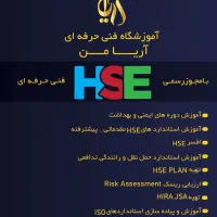 مدرک HSE