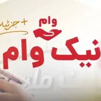 امتیاز نیک وام بانک ملت