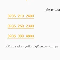 سیم کارت 0935 رند نو دائمی 3 خط