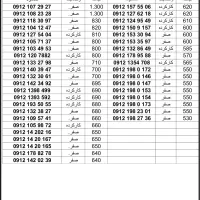 لیست خطوط۰۹۱۲ (نقد،اقساط)