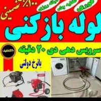 خدمات لوله بازکنی چاهبازکن فنرزنی(کل قم حـومـه)24س|خدمات پیشه و مهارت|قم, شهرک قدس|دیوار
