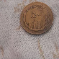 سکه۵۰ریالی