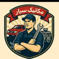 تعمیر در محل مکانیک سیار امداد خودرو