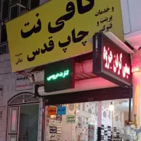 کافی نت قدس