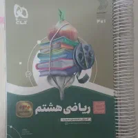 کتاب کار سیر تا پیاز ریاضی هشتم
