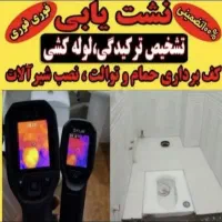 نشت یابی تضمینی لوله بازکنی رفع نم،رطوبت(اتحادیه)