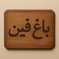 زمین-مناسب-ساخت-محدود-امیرکبیر-باغ-فین