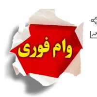 وام فوری