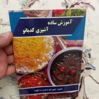 کتاب آموزش ساده اشپزی