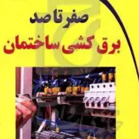 برقکارساختمان ونصاب انواع آیفون