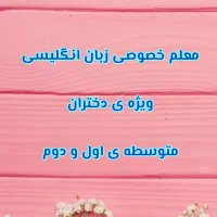 تدریس خصوصی زبان انگلیسی ویژه ی دختران|خدمات آموزشی|بندر امام خمینی, |دیوار