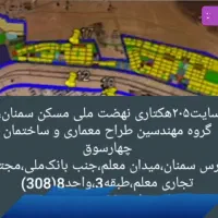 تخفیف ویژه50%طراحی معماری و ساختمان۲۰۵هکتاری سمنان