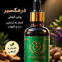 روغن گیاهی درمکسیر، مناسب درد های عضلانی و مفصلی